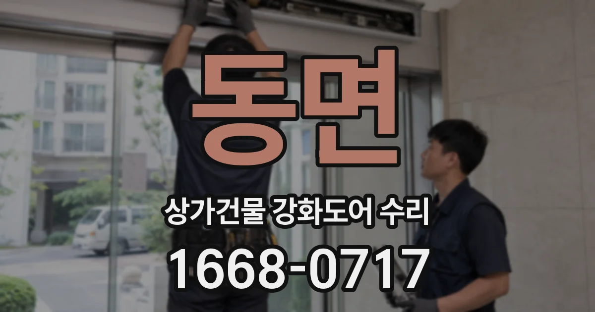 동면 상가건물 강화도어 수리