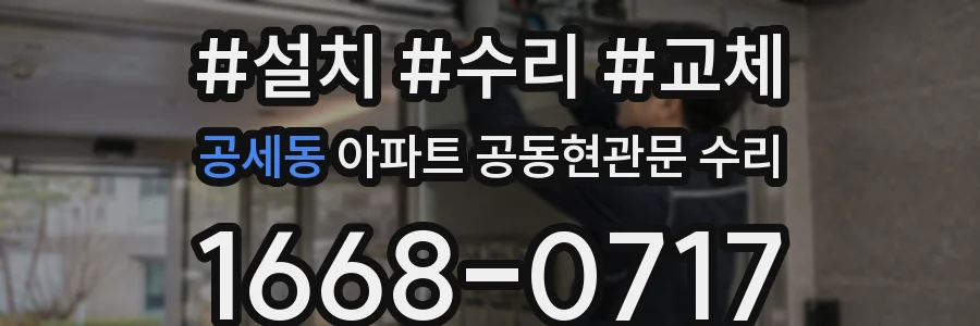 공세동 아파트 공동현관문 수리