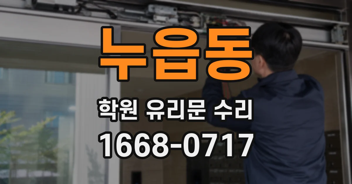 누읍동 학원 유리문 수리