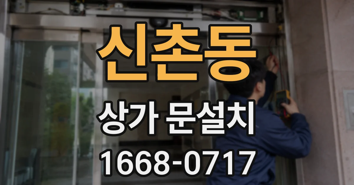 신촌동 상가 문설치