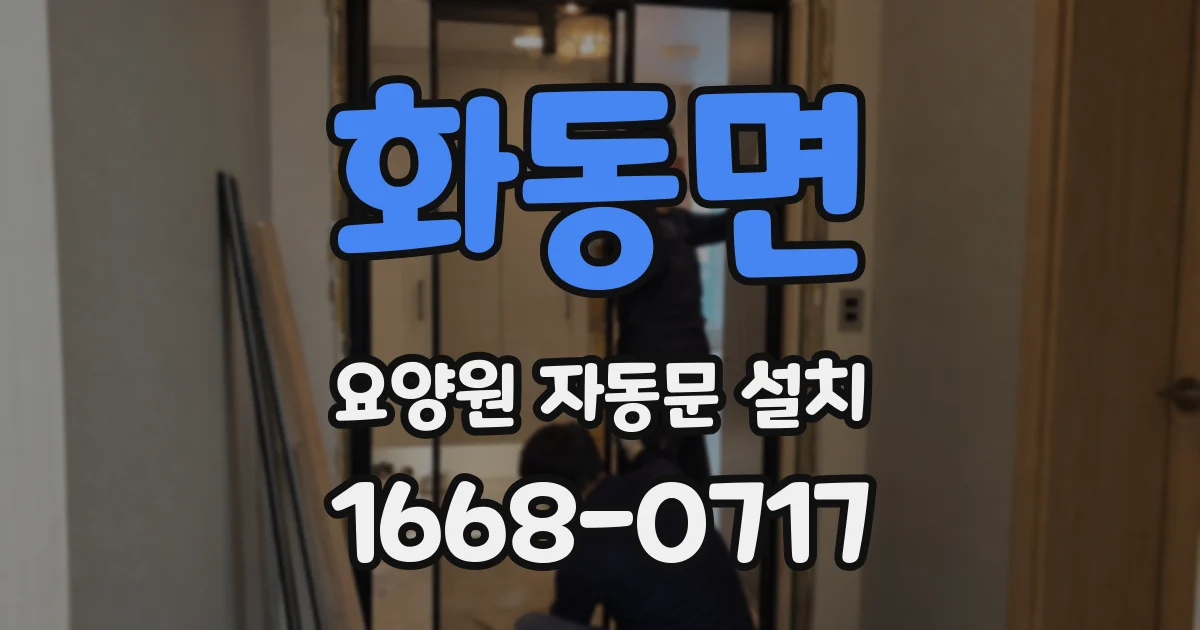 화동면 요양원 자동문 설치