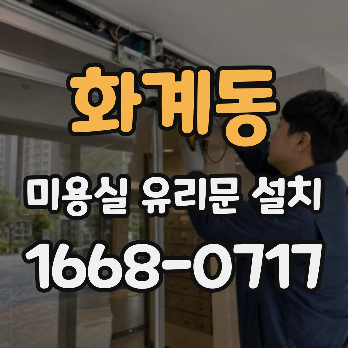 화계동 미용실 유리문 설치