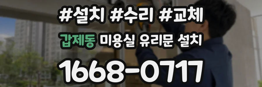 갑제동 미용실 유리문 설치