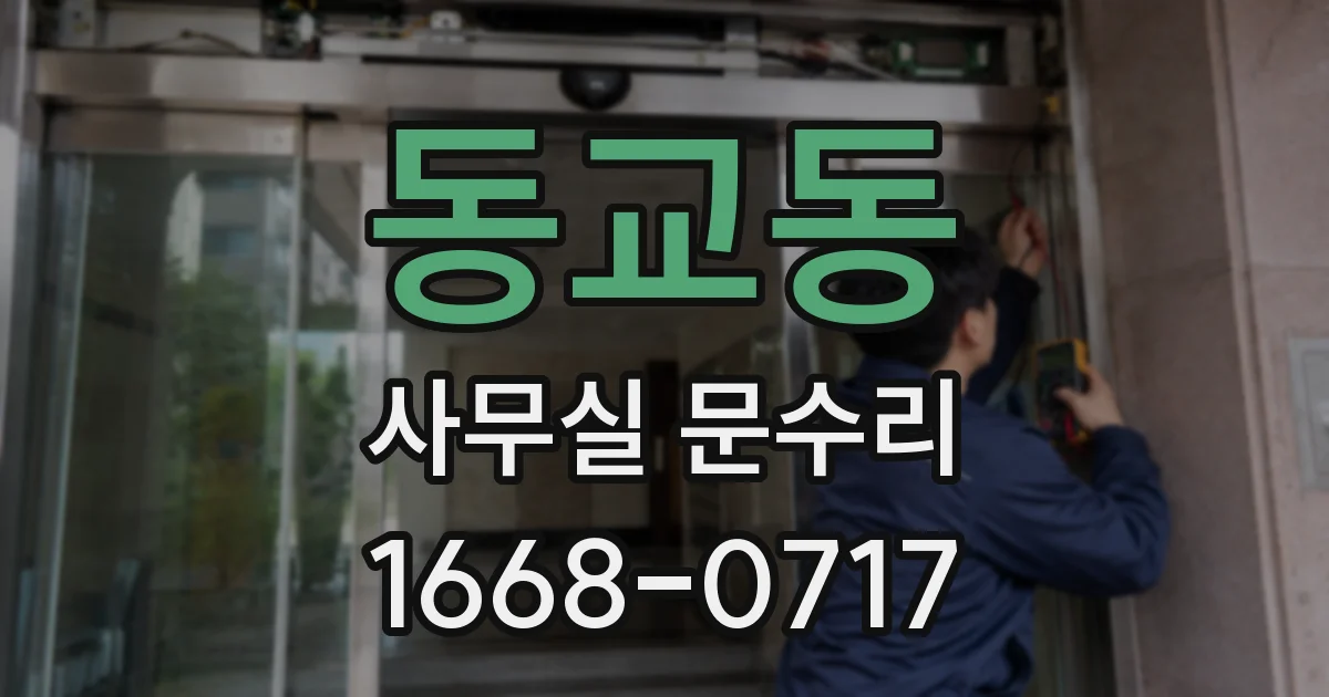 동교동 사무실 문수리