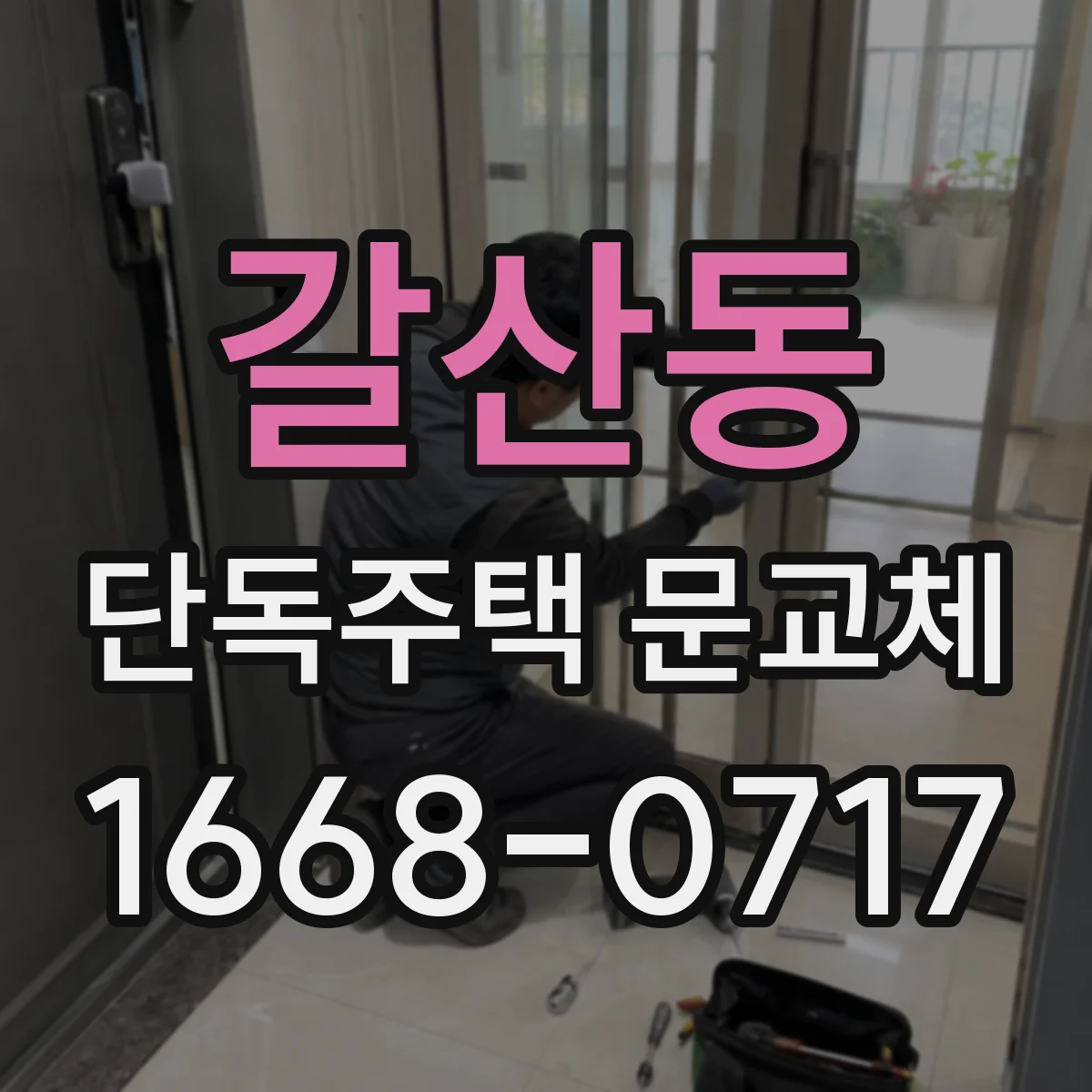 갈산동 단독주택 문교체
