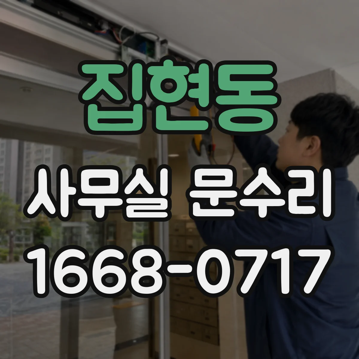집현동 사무실 문수리