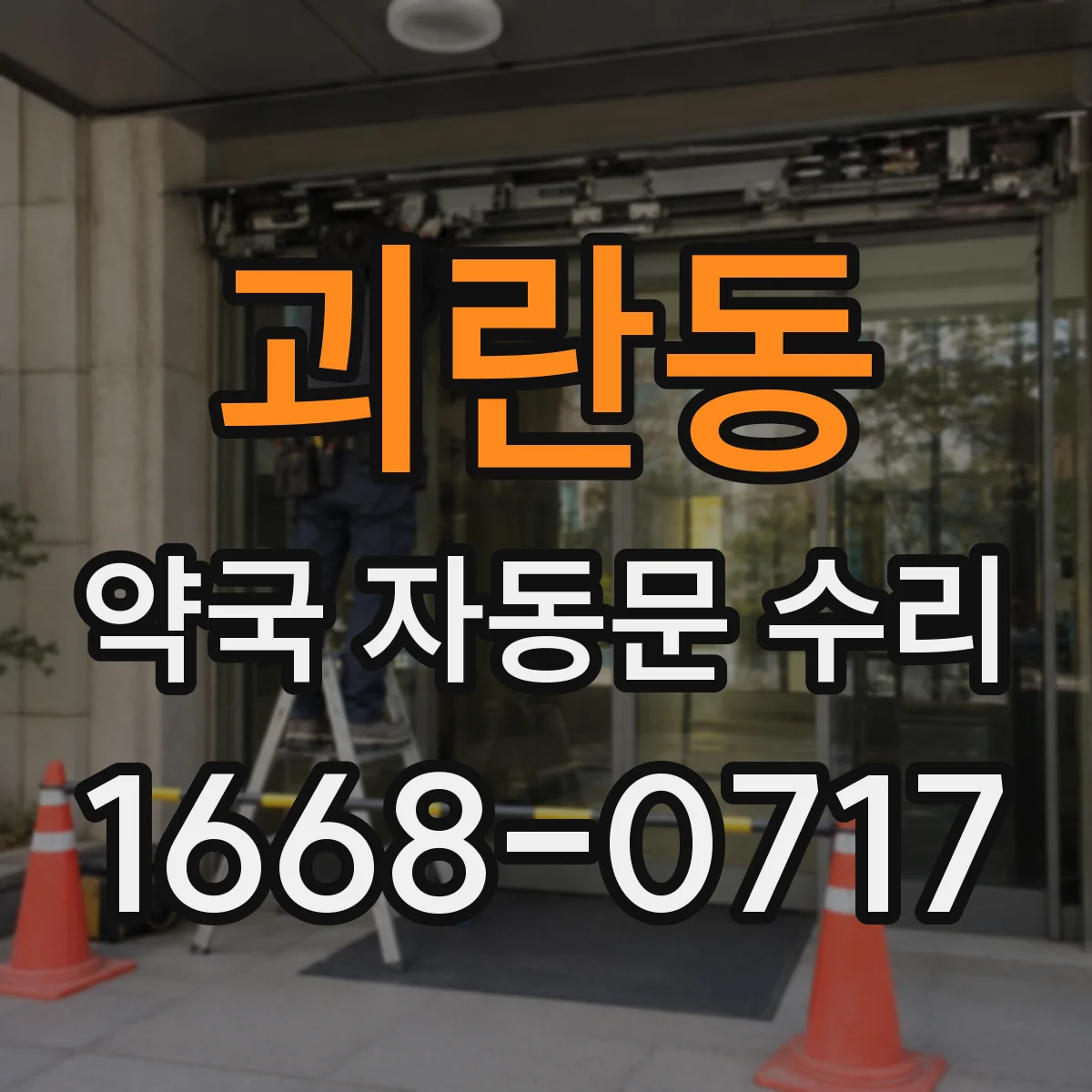 괴란동 약국 자동문 수리