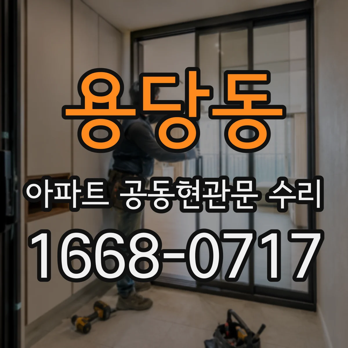 용당동 아파트 공동현관문 수리