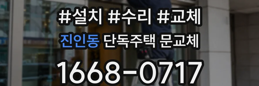 진인동 단독주택 문교체