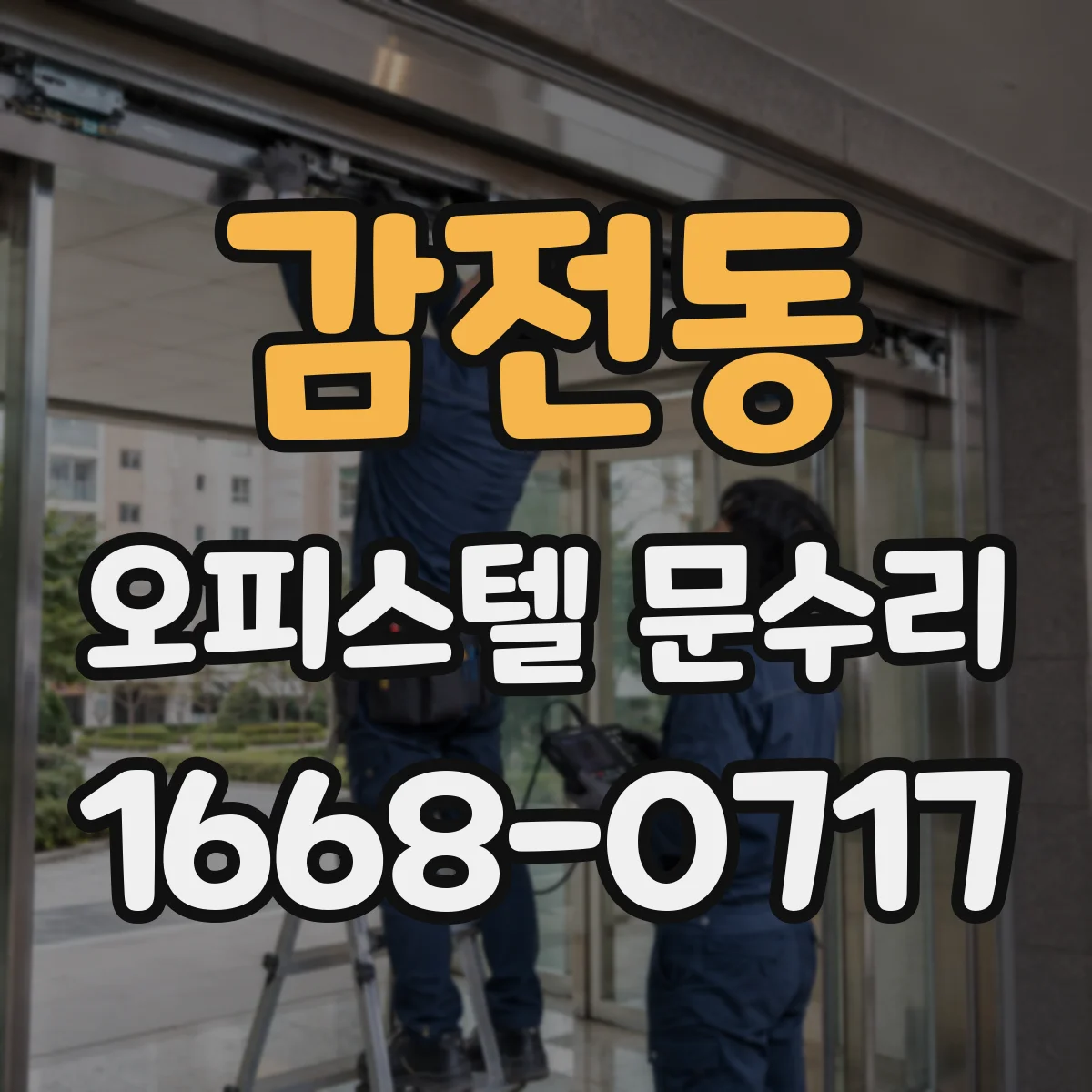 감전동 오피스텔 문수리