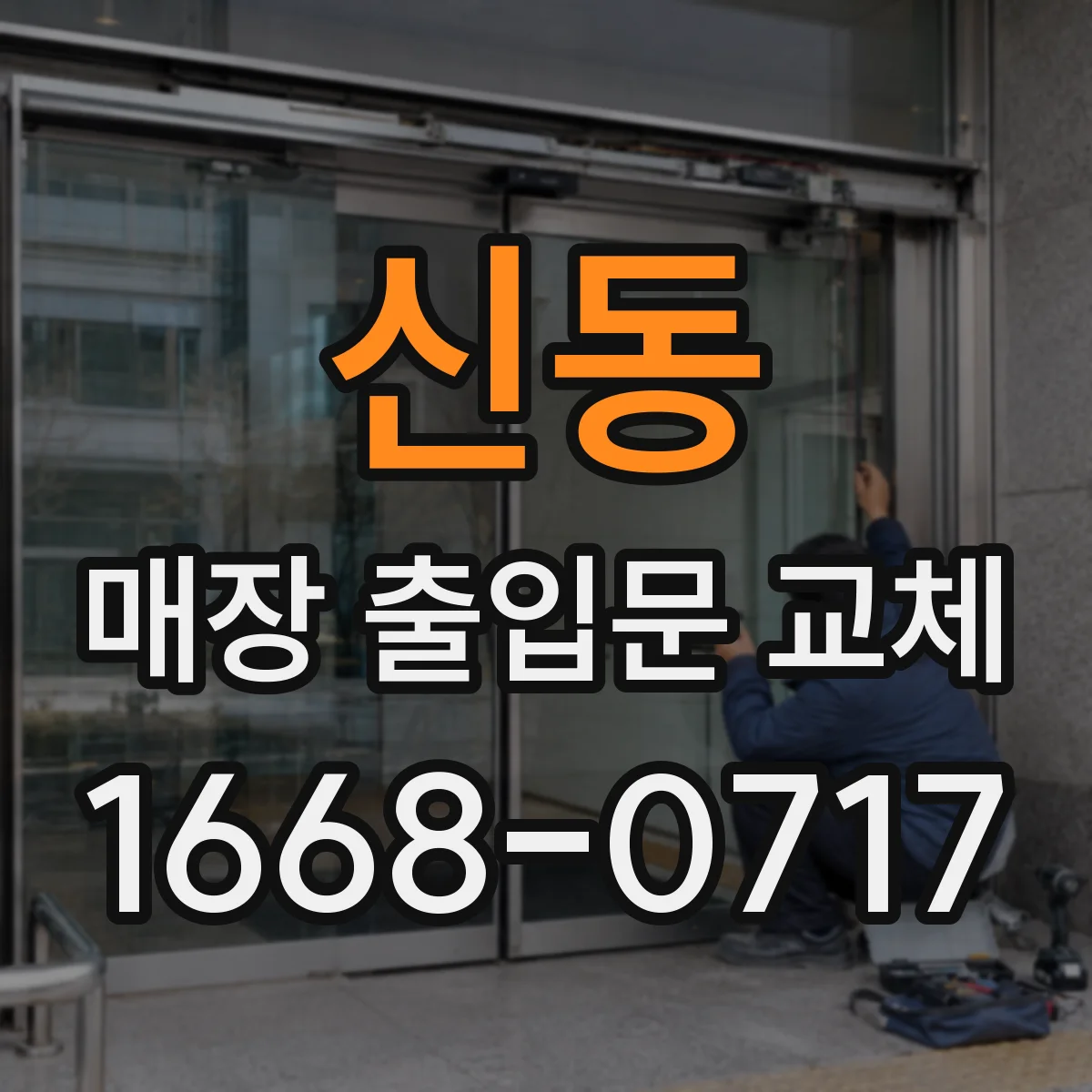 신동 매장 출입문 교체