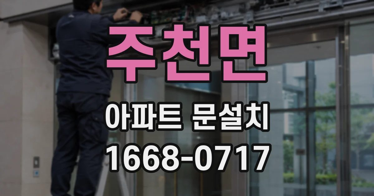 주천면 아파트 문설치
