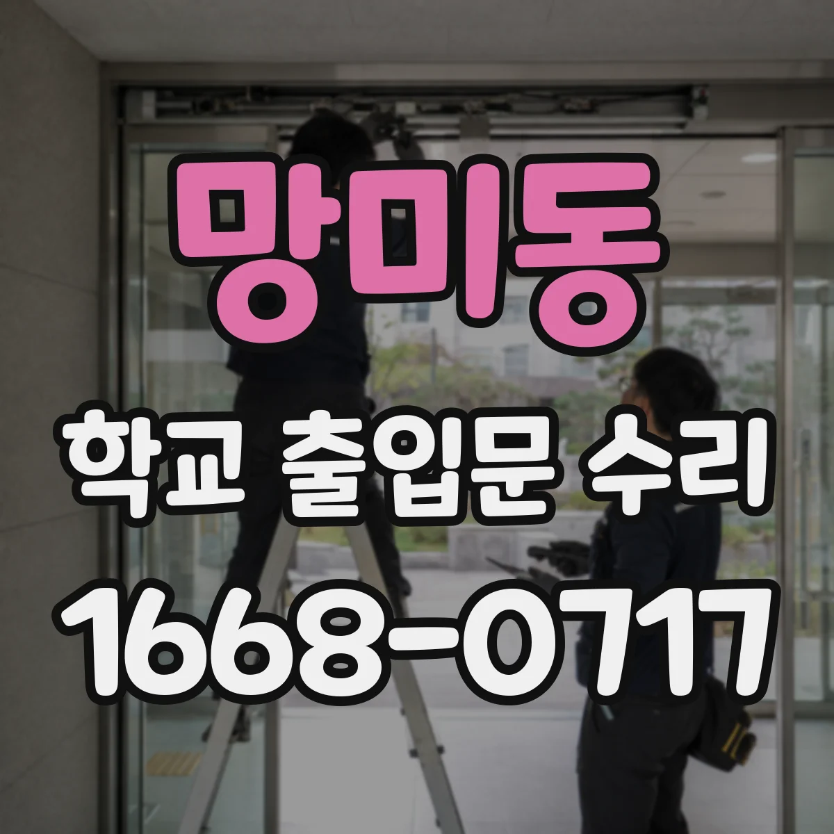 망미동 학교 출입문 수리