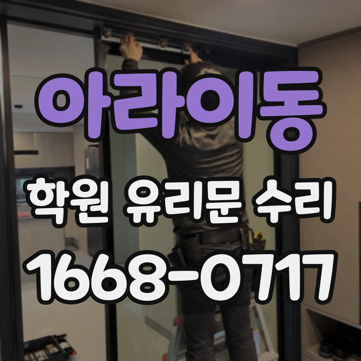 아라이동 학원 유리문 수리