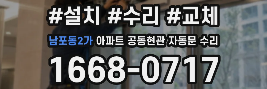 남포동2가 아파트 공동현관 자동문 수리