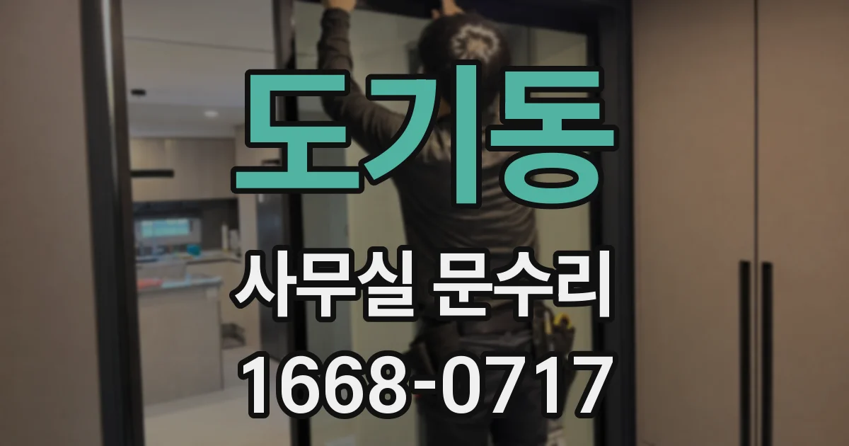 도기동 사무실 문수리