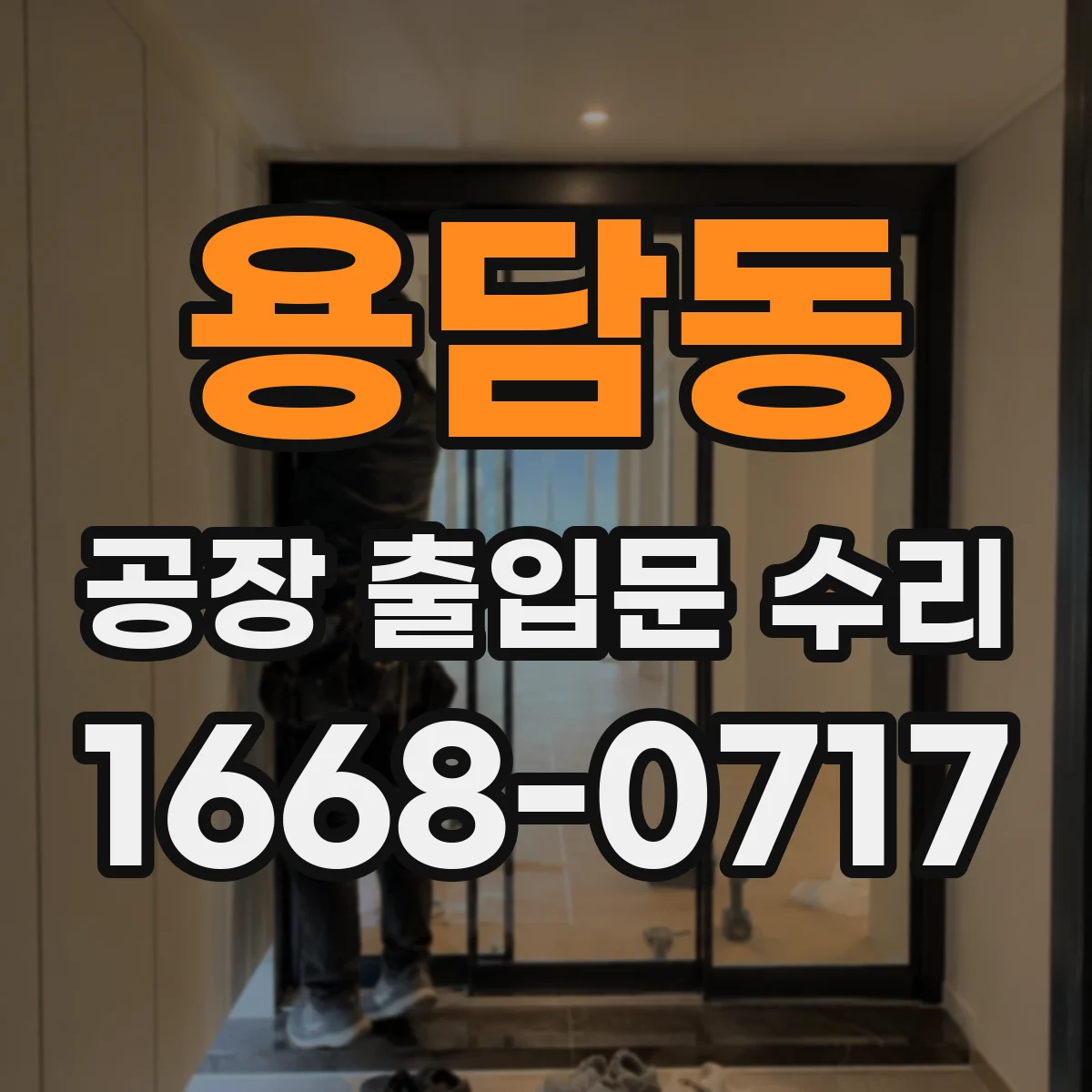 용담동 공장 출입문 수리