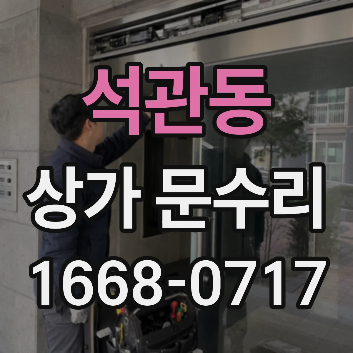 석관동 상가 문수리