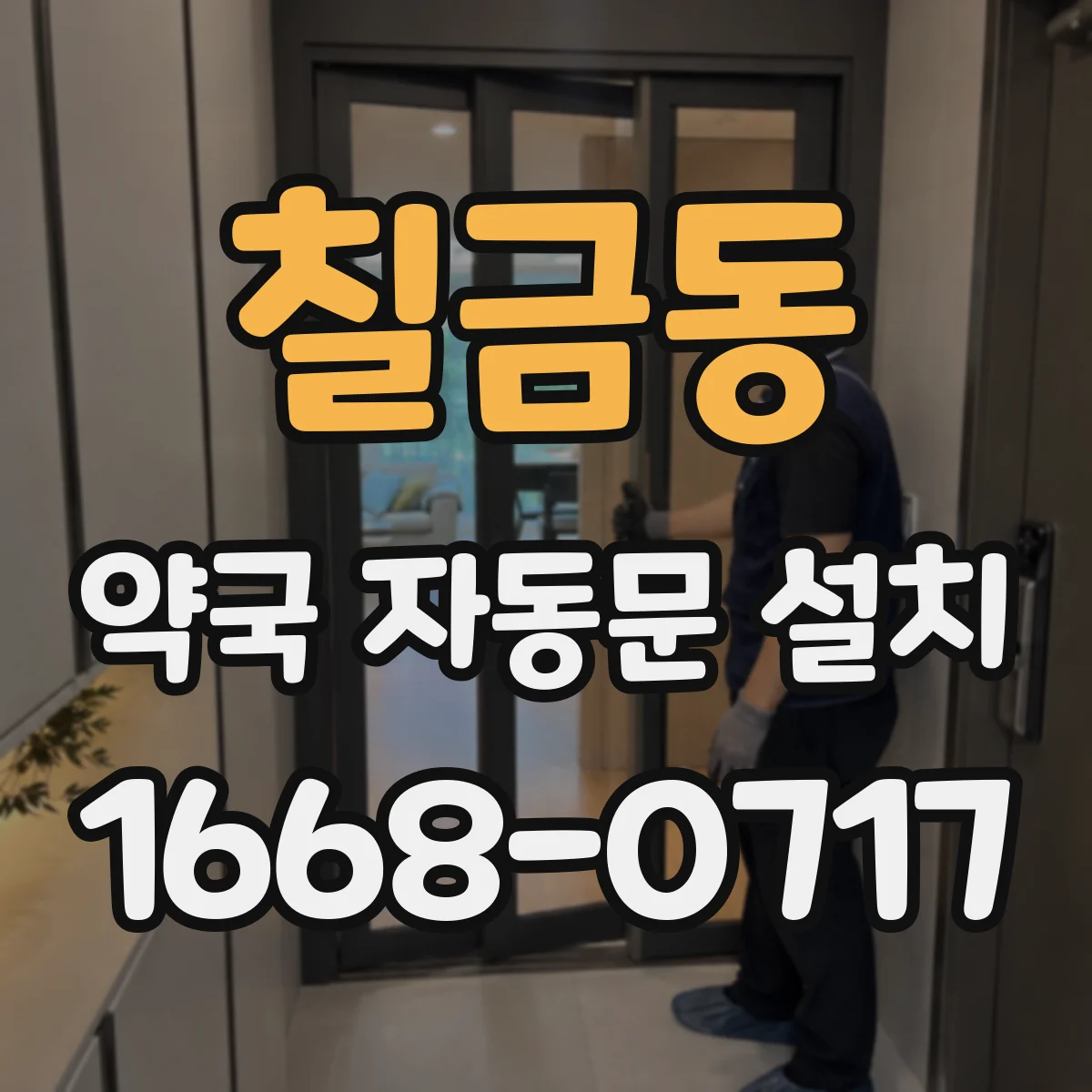 칠금동 약국 자동문 설치