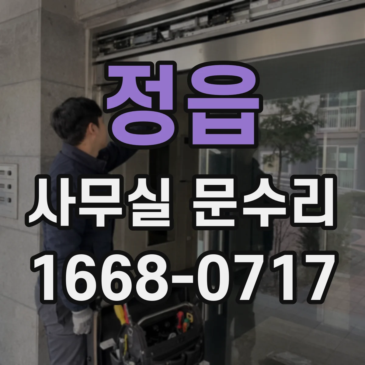 정읍 사무실 문수리