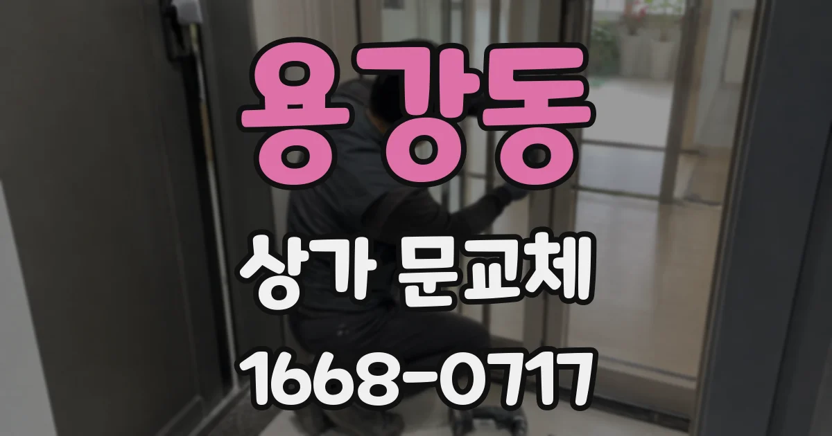 용강동 상가 문교체
