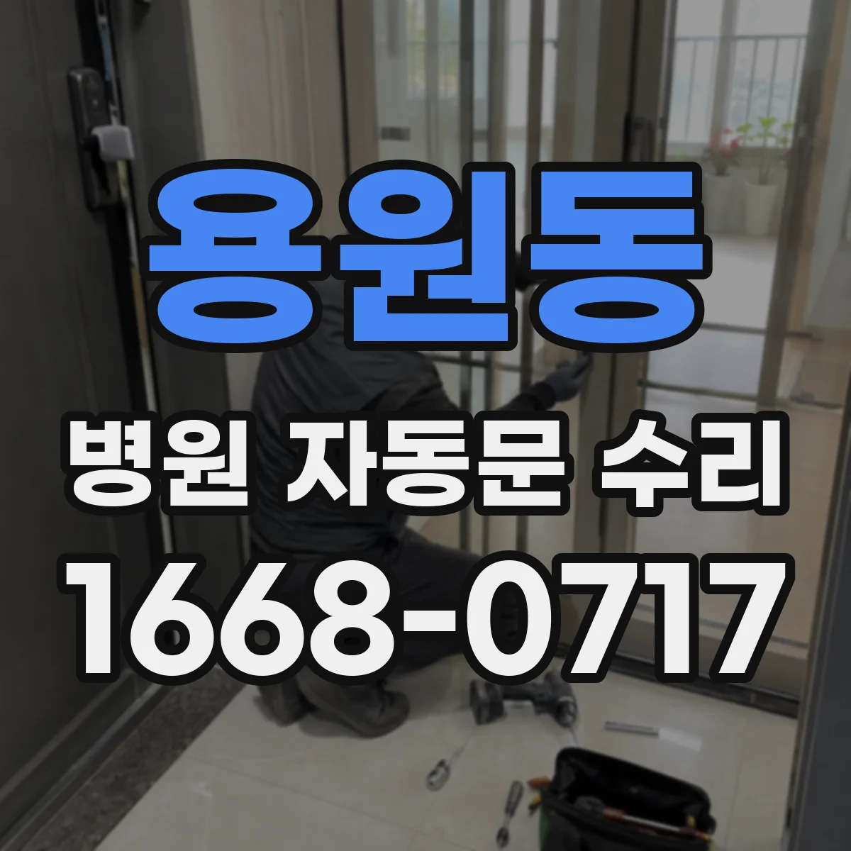 용원동 병원 자동문 수리
