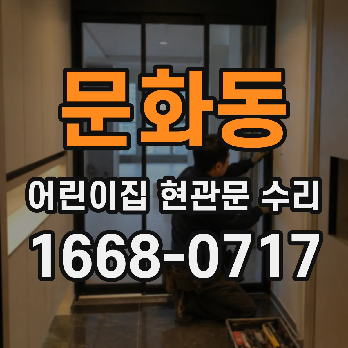 문화동 어린이집 현관문 수리