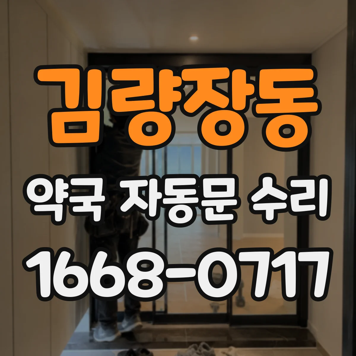 김량장동 약국 자동문 수리