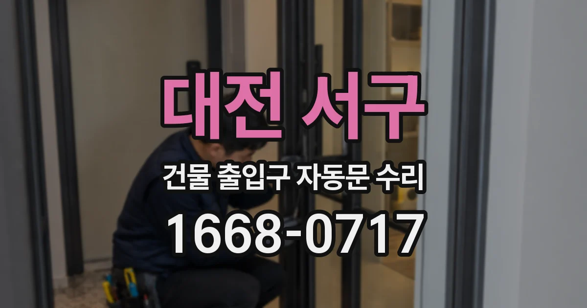 대전 서구 건물 출입구 자동문 수리