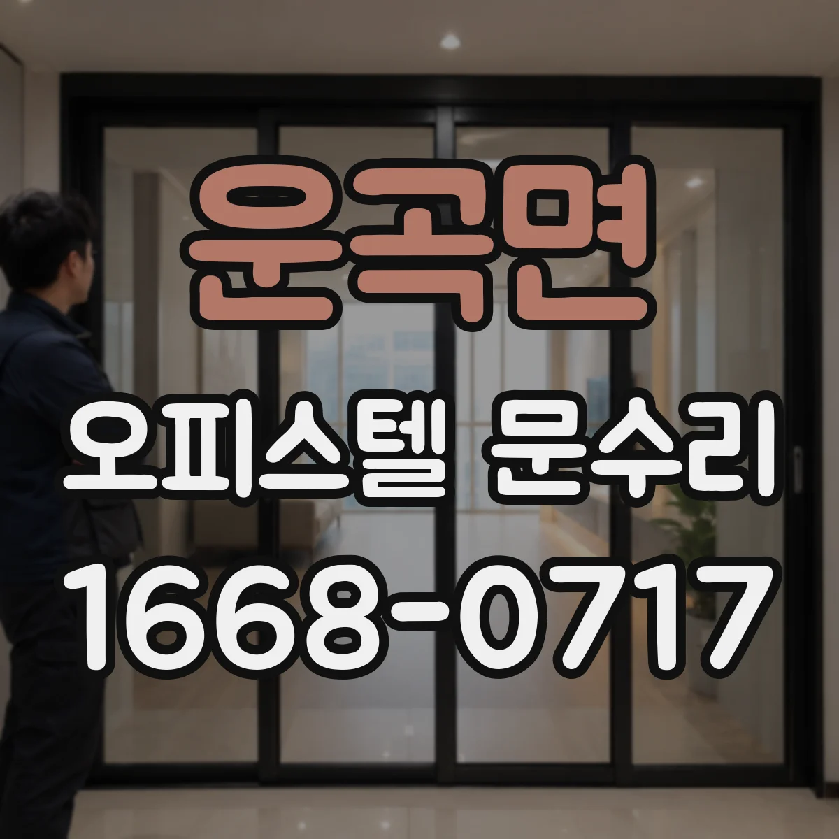 운곡면 오피스텔 문수리