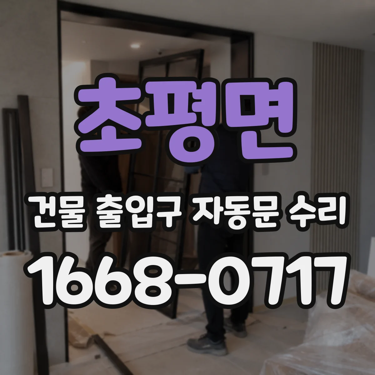 초평면 건물 출입구 자동문 수리