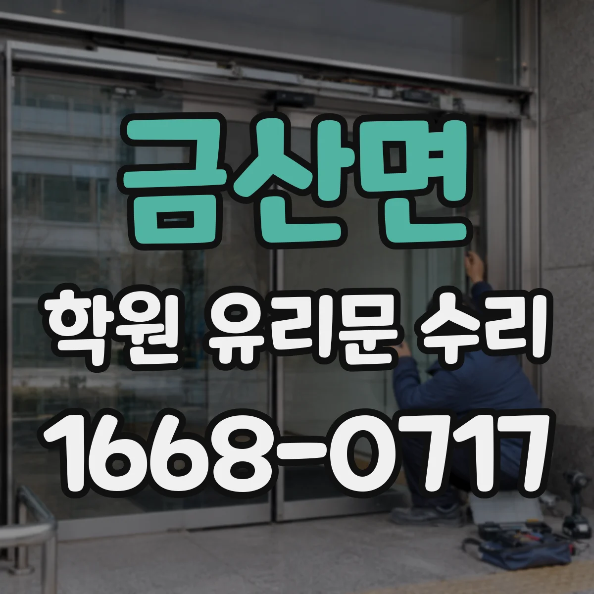 금산면 학원 유리문 수리