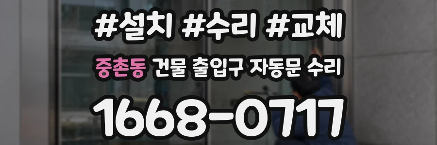 중촌동 건물 출입구 자동문 수리