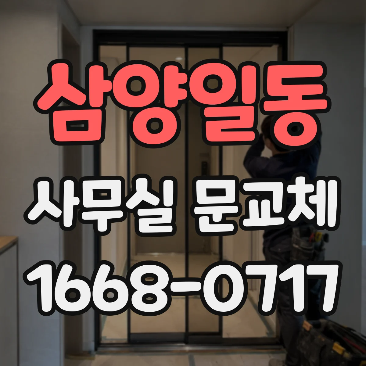 삼양일동 사무실 문교체