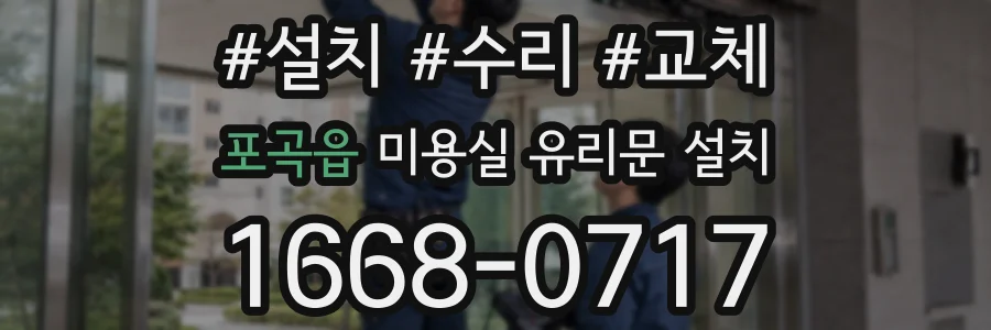 포곡읍 미용실 유리문 설치