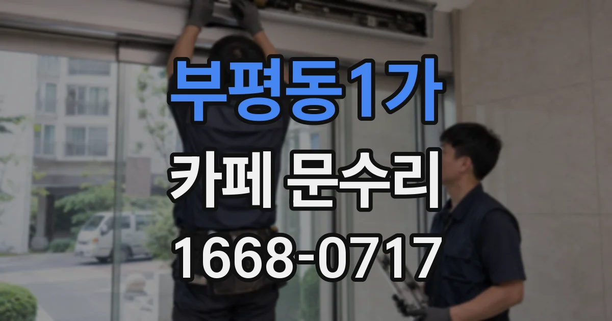 부평동1가 카페 문수리