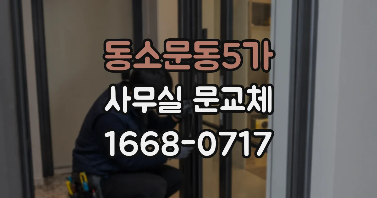 동소문동5가 사무실 문교체