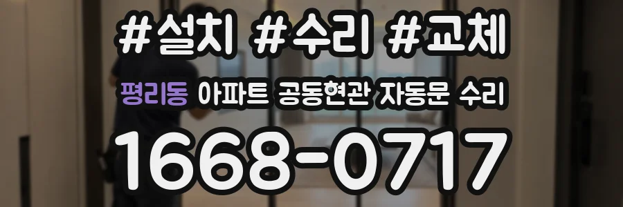 평리동 아파트 공동현관 자동문 수리