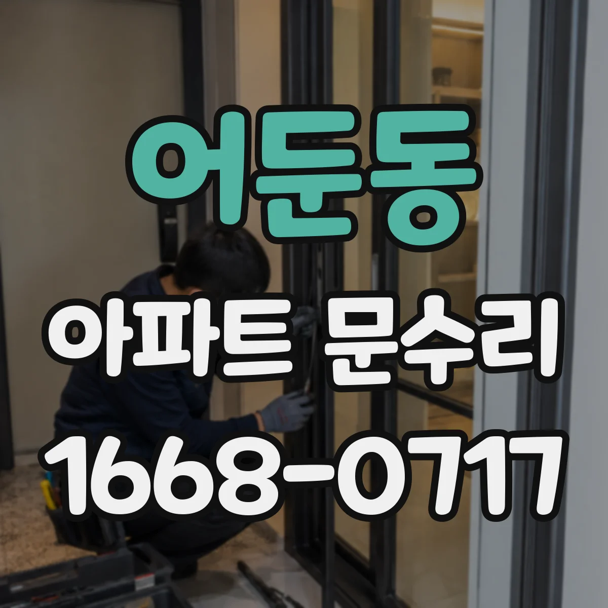어둔동 아파트 문수리