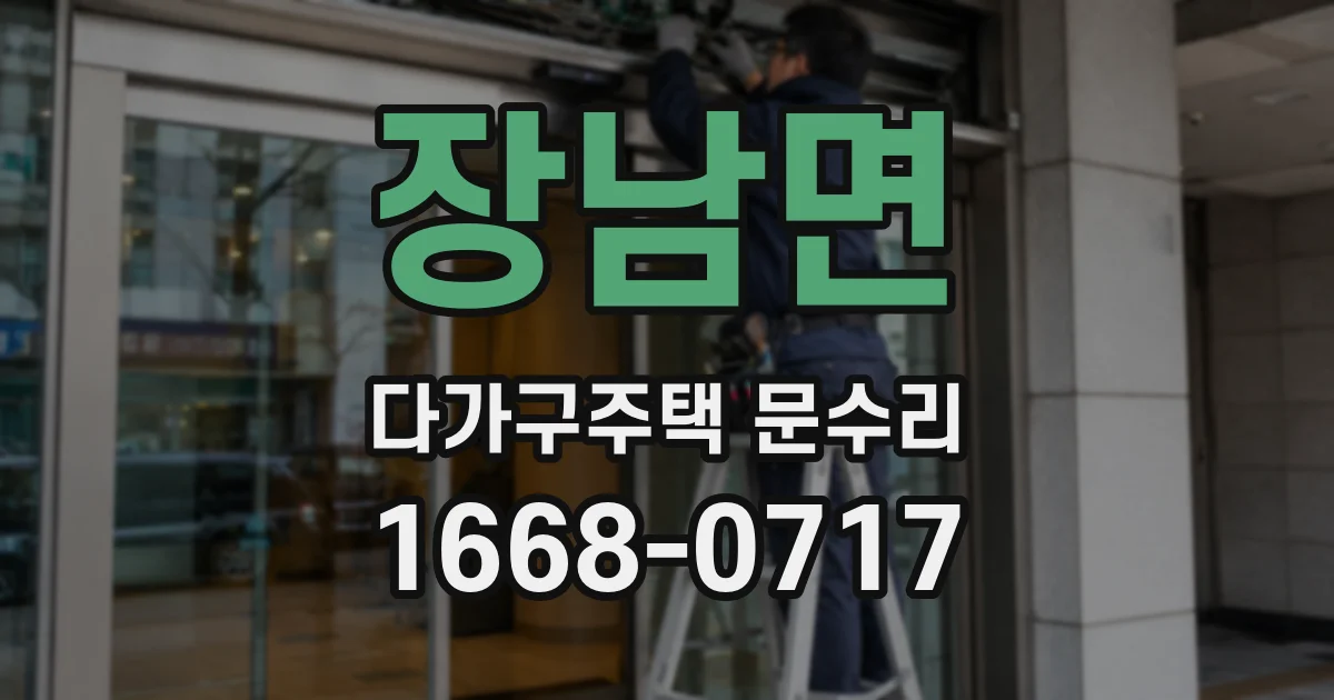 장남면 다가구주택 문수리