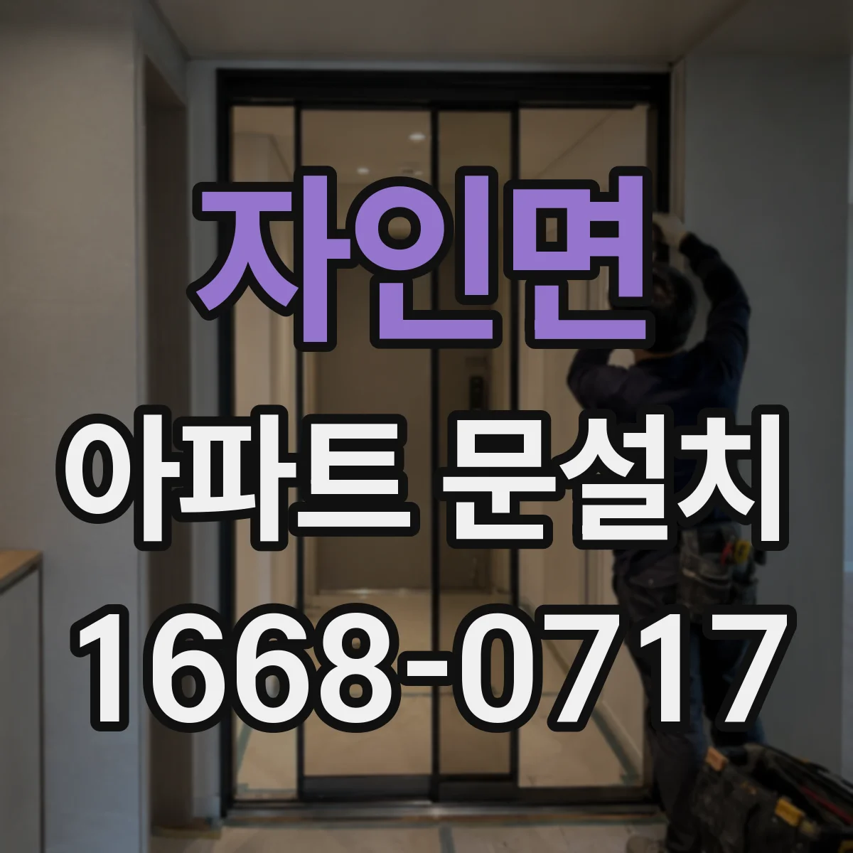 자인면 아파트 문설치