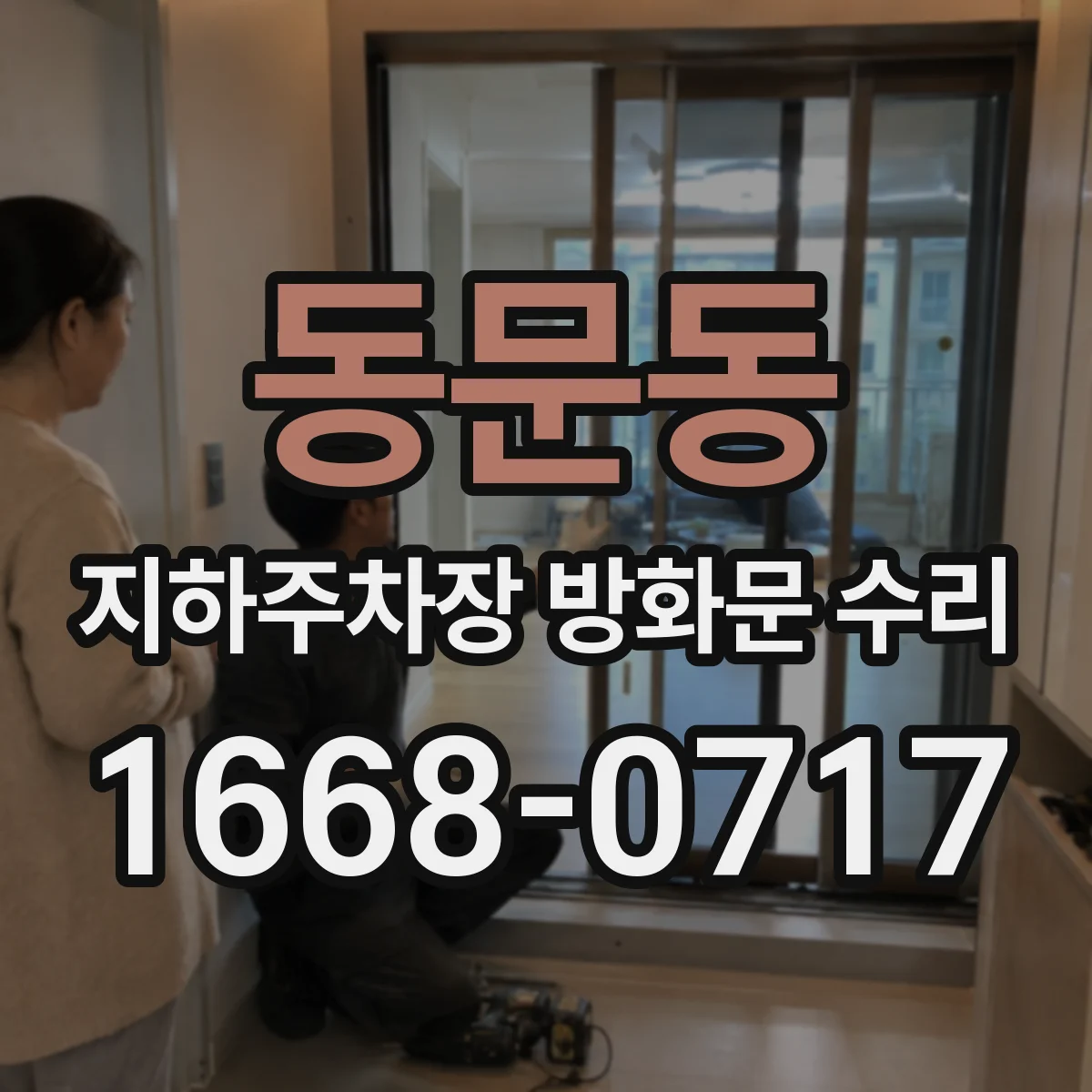 동문동 지하주차장 방화문 수리