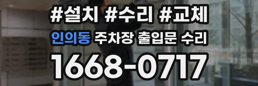 인의동 주차장 출입문 수리