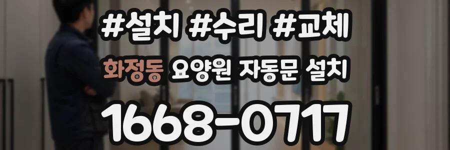 화정동 요양원 자동문 설치