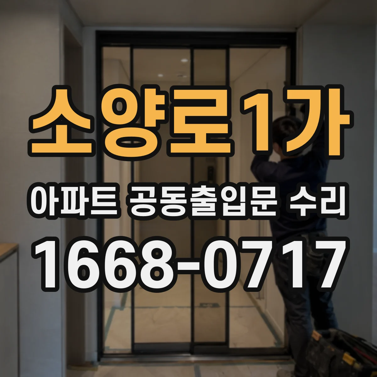 소양로1가 아파트 공동출입문 수리