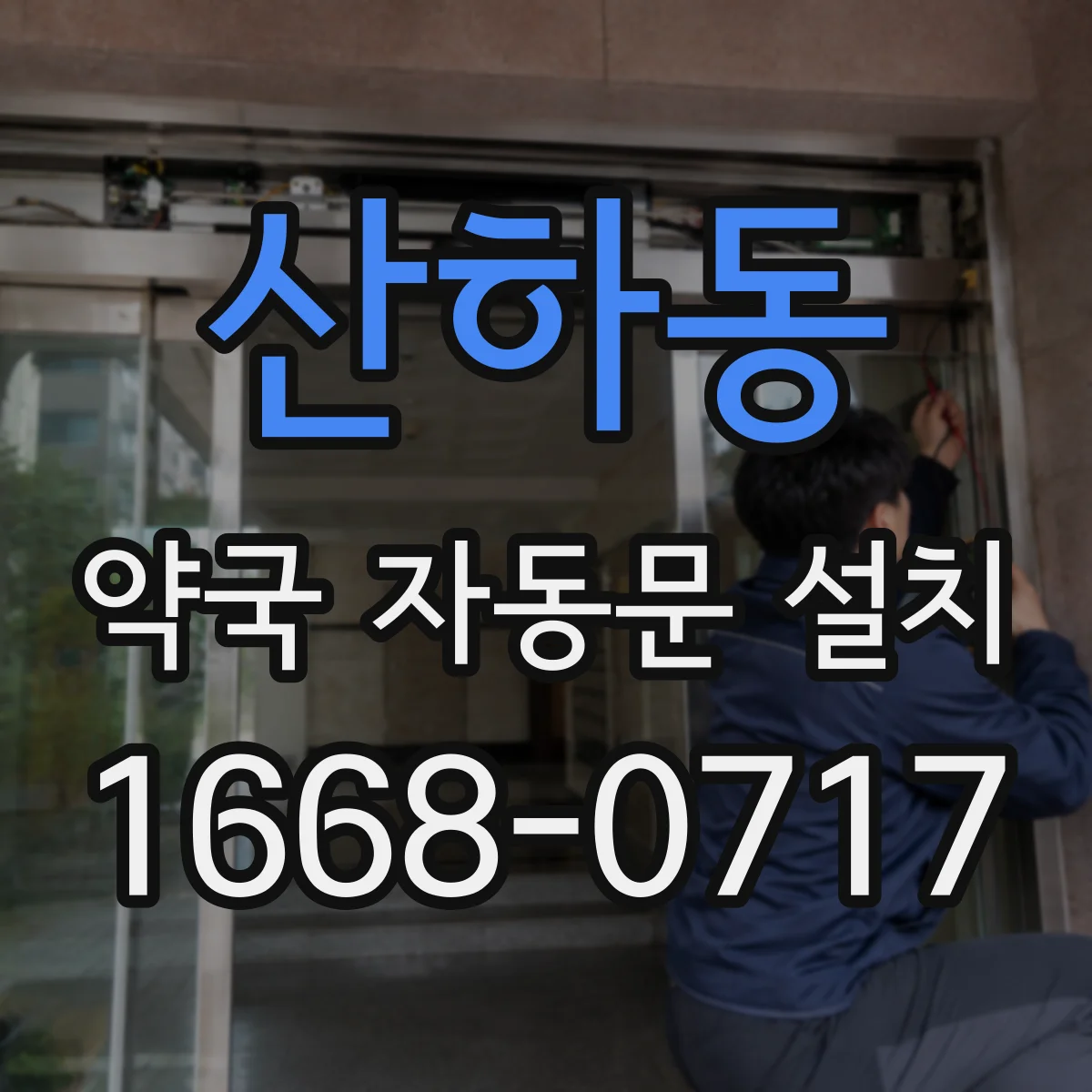 산하동 약국 자동문 설치