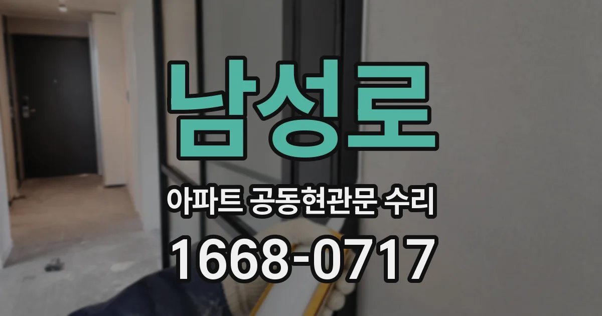남성로 아파트 공동현관문 수리