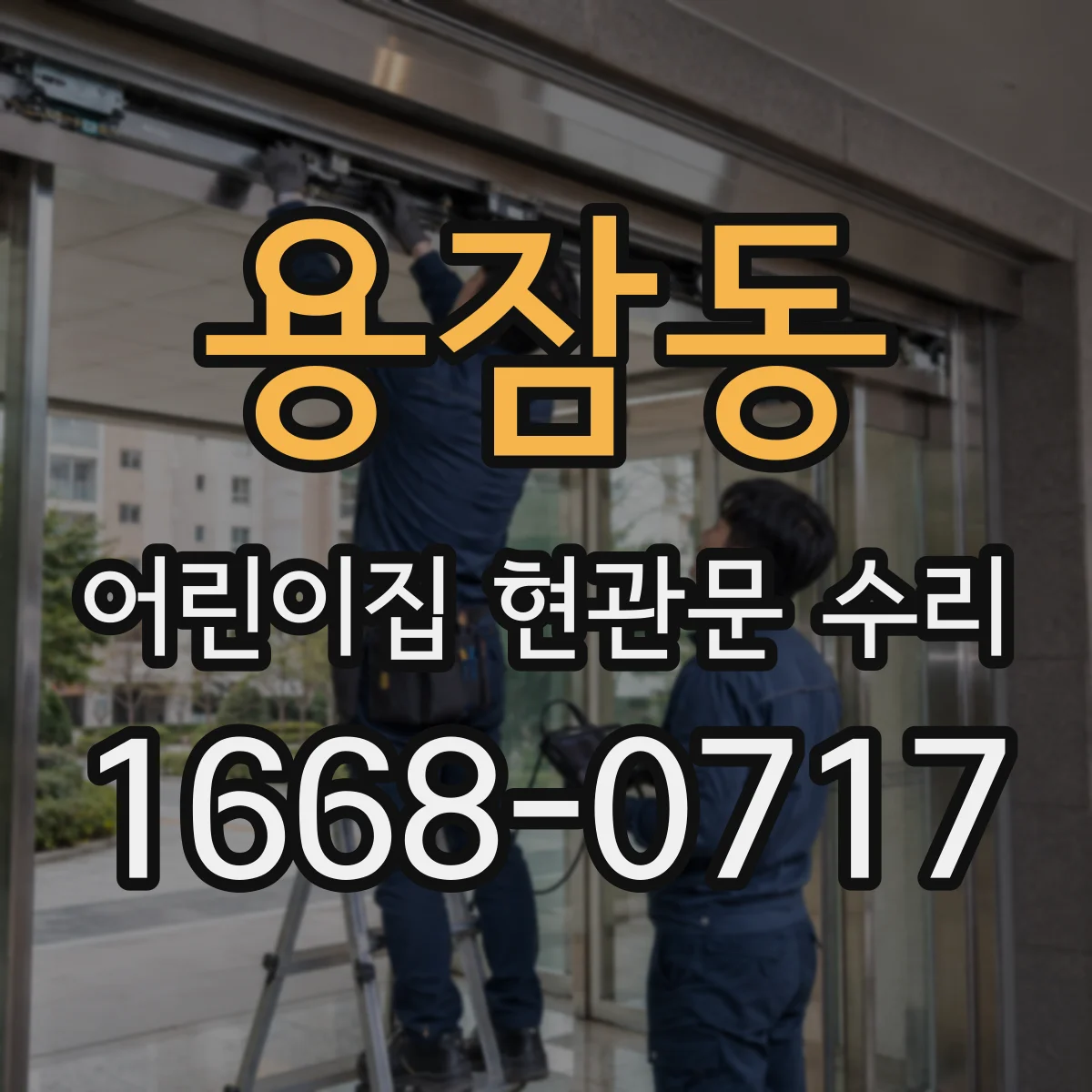 용잠동 어린이집 현관문 수리