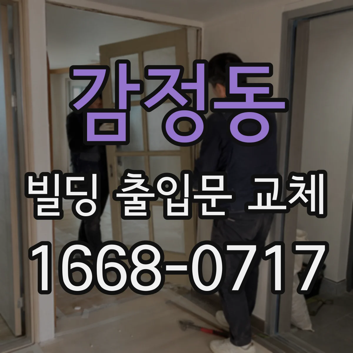 감정동 빌딩 출입문 교체