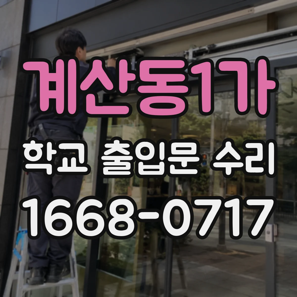 계산동1가 학교 출입문 수리